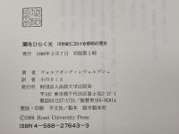 闇をひらく光: 19世紀における照明の歴史 法政大学出版局 ヴォルフガング シヴェルブシュ