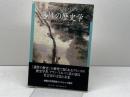 感性の歴史学: 社会史の方法と未来 (神奈川大学評論ブックレット 5) 御茶の水書房 アラン コルバン