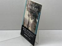 感性の歴史学: 社会史の方法と未来 (神奈川大学評論ブックレット 5) 御茶の水書房 アラン コルバン