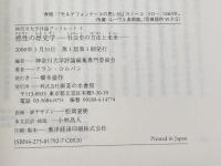 感性の歴史学: 社会史の方法と未来 (神奈川大学評論ブックレット 5) 御茶の水書房 アラン コルバン