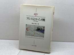 フランス人とスペイン内戦: 不干渉と宥和 (MINERVA西洋史ライブラリー 56) ミネルヴァ書房 渡辺 和行