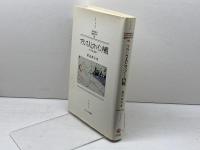 フランス人とスペイン内戦: 不干渉と宥和 (MINERVA西洋史ライブラリー 56) ミネルヴァ書房 渡辺 和行