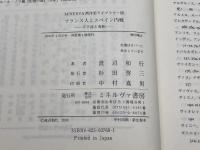 フランス人とスペイン内戦: 不干渉と宥和 (MINERVA西洋史ライブラリー 56) ミネルヴァ書房 渡辺 和行