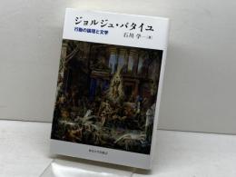 ジョルジュ・バタイユ: 行動の論理と文学 東京大学出版会 石川 学