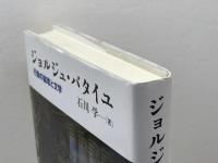 ジョルジュ・バタイユ: 行動の論理と文学 東京大学出版会 石川 学