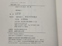 ジョルジュ・バタイユ: 行動の論理と文学 東京大学出版会 石川 学
