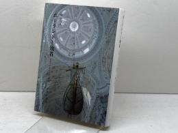 ポーランドと他者――文化・レトリック・地図 みすず書房 関口 時正