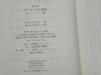 ポーランドと他者――文化・レトリック・地図 みすず書房 関口 時正