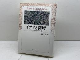 イデアと制度―ヨーロッパの知について― 名古屋大学出版会 多賀 茂