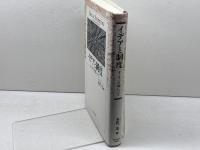 イデアと制度―ヨーロッパの知について― 名古屋大学出版会 多賀 茂