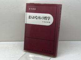 柔らかなカント哲学 (哲学叢書) 晃洋書房 平田 俊博