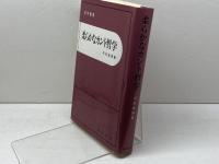 柔らかなカント哲学 (哲学叢書) 晃洋書房 平田 俊博