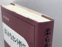 柔らかなカント哲学 (哲学叢書) 晃洋書房 平田 俊博