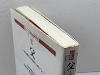 父: 家族概念の再検討に向けて (シリーズ比較家族 3-1) 早稲田大学出版部 孝本 貢