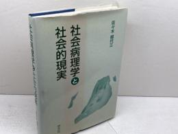 社会病理学と社会的現実 学文社 佐々木 嬉代三