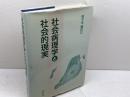 社会病理学と社会的現実 学文社 佐々木 嬉代三