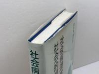社会病理学と社会的現実 学文社 佐々木 嬉代三