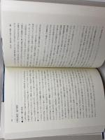 社会病理学と社会的現実 学文社 佐々木 嬉代三