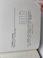 社会病理学と社会的現実 学文社 佐々木 嬉代三