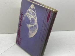 シュタイナー思想入門 (ロサ・ミスティカ叢書) 水声社 西川 隆範