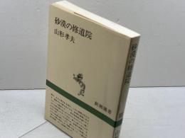 砂漠の修道院 (新潮選書) 新潮社 山形 孝夫
