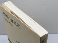 砂漠の修道院 (新潮選書) 新潮社 山形 孝夫