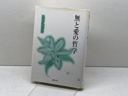 無と愛の哲学 北樹出版 中富 清和