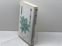 無と愛の哲学 北樹出版 中富 清和