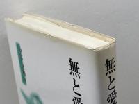 無と愛の哲学 北樹出版 中富 清和