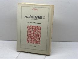 フランス自由主義の展開: 1870~1914 (MINERVA人文・社会科学叢書 17) ミネルヴァ書房 ウィリアム ローグ
