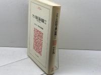 フランス自由主義の展開: 1870~1914 (MINERVA人文・社会科学叢書 17) ミネルヴァ書房 ウィリアム ローグ