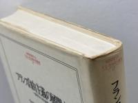 フランス自由主義の展開: 1870~1914 (MINERVA人文・社会科学叢書 17) ミネルヴァ書房 ウィリアム ローグ