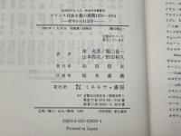 フランス自由主義の展開: 1870~1914 (MINERVA人文・社会科学叢書 17) ミネルヴァ書房 ウィリアム ローグ