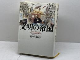 文明の帝国: ジュ-ル・ヴェルヌとフランス帝国主義文化 山川出版社 杉本 淑彦