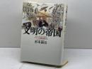 文明の帝国: ジュ-ル・ヴェルヌとフランス帝国主義文化 山川出版社 杉本 淑彦