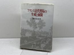 フランス近代貿易の生成と展開