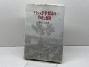 フランス近代貿易の生成と展開