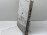 フランス近代貿易の生成と展開