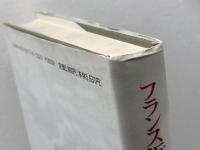 フランス近代貿易の生成と展開