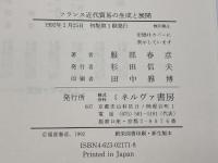 フランス近代貿易の生成と展開