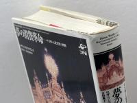 夢の消費革命: パリ万博と大衆消費の興隆 工作舎 ロザリンド・H. ウィリアムズ