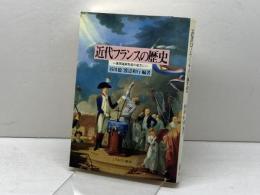 近代フランスの歴史: 国民国家形成の彼方に ミネルヴァ書房 谷川 稔