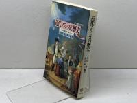 近代フランスの歴史: 国民国家形成の彼方に ミネルヴァ書房 谷川 稔