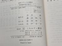 近代フランスの歴史: 国民国家形成の彼方に ミネルヴァ書房 谷川 稔