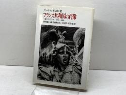 フランス共和国の肖像: 闘うマリアンヌ1789~1880 ミネルヴァ書房 阿河 雄二郎