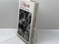 フランス共和国の肖像: 闘うマリアンヌ1789~1880 ミネルヴァ書房 阿河 雄二郎