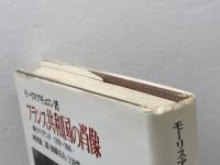 フランス共和国の肖像: 闘うマリアンヌ1789~1880 ミネルヴァ書房 阿河 雄二郎