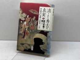 消された秀吉の真実: 徳川史観を越えて 柏書房 山本 博文
