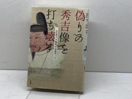 偽りの秀吉像を打ち壊す 柏書房 山本 博文