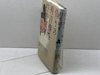 偽りの秀吉像を打ち壊す 柏書房 山本 博文